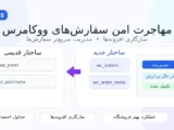 HPOS ووکامرس؛ مهاجرت امن سفارش‌ها و سازگاری افزونه‌ها